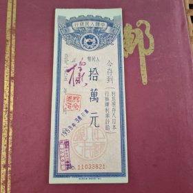 821号中国人民银行50年代10万元存单1张.