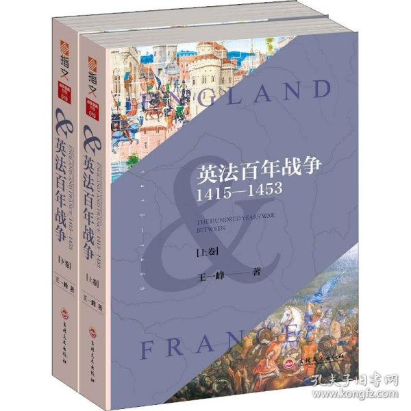 英法百年战争：1415—1453(上下册）