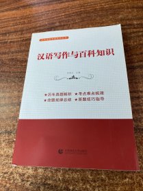 汉语写作与百科知识（2020年版翻译硕士MTI考研必备教材
