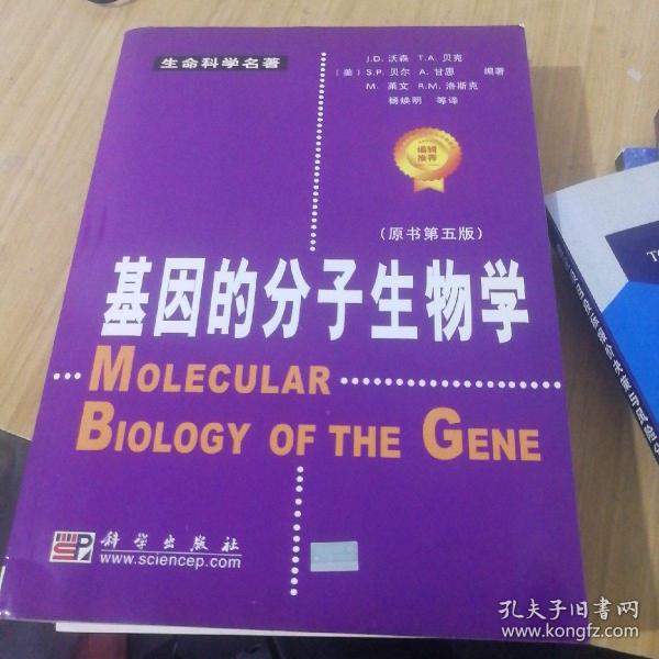 基因的分子生物学：原书第五版