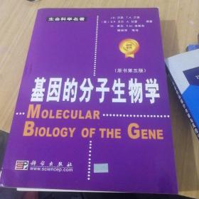 基因的分子生物学：原书第五版