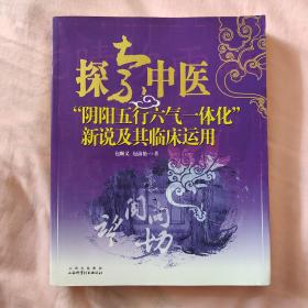 探索中医：“阴阳五行六气一体化”新说及其临床运用