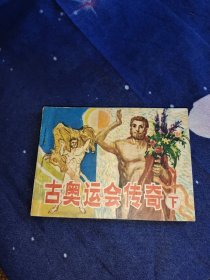 古奥运会传奇  下  连环画