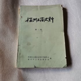 福州工商史料（第三辑）