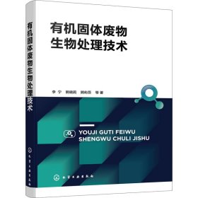 正版 有机固体废物生物处理技术 李宁 等 化学工业出版社