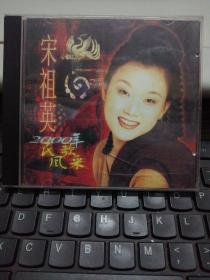 CD：  宋祖英2000年民歌风采