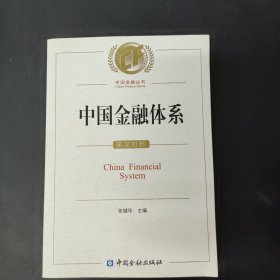 中国金融体系