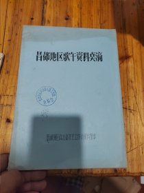 昌都地区歌舞资料点滴（油印16开58年）