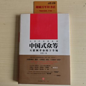 中国式众筹：互联网革命的下半场