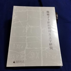 殷墟子卜辞的整理及文字研究