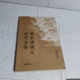 中国古典小说最经典：杨家将演义 说呼全传