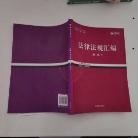 2017年司法考试指南针法律法规汇编（全8册）指南针法条攻略