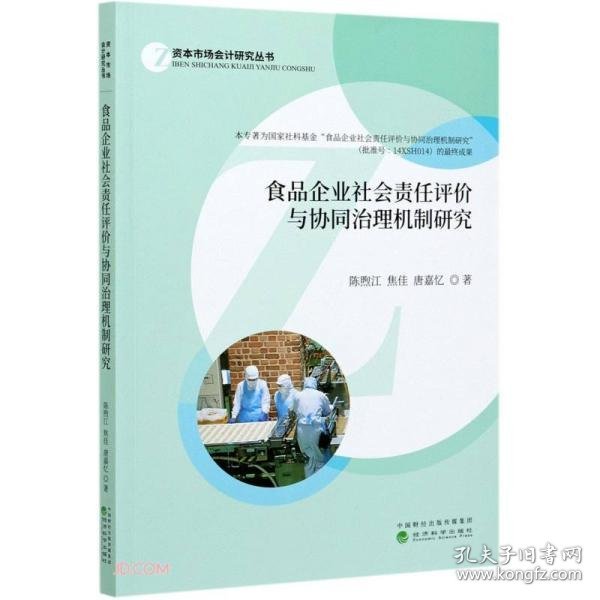 食品企业社会责任评价与协同治理机制研究