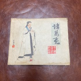 诸葛亮 79年一版一印 （品如图