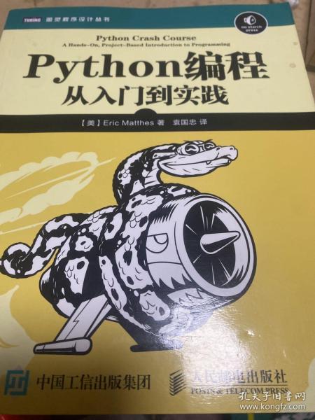 Python编程：从入门到实践_[美]埃里克·马瑟斯（Eric Matthes） 著；袁国忠 译_孔夫子旧书网