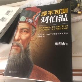 深不可测：刘伯温（《知行合一王阳明》等百万级畅销书作者度阴山代表作！）