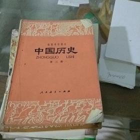 中国历史第三册