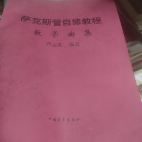 萨克斯管自修教程 教学曲集