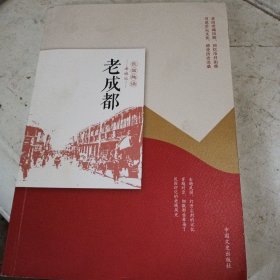 老成都/民国趣读