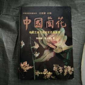 中国名花专著系列：中国兰花（奇花艺研究及奇花名品鉴赏）