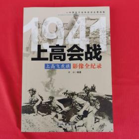 1941上高飞虎旗：上高会战影像全纪录