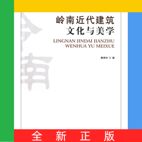岭南近代建筑文化与美学/岭南建筑丛书