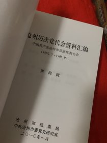 沧州历次党代会资料汇编第1、3、4、6辑合售