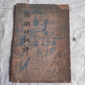 陶渊明批评（民国三十六年初版）