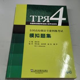 全国高校俄语专业四级考试模拟题集