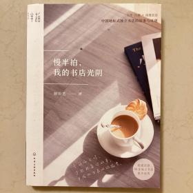 慢半拍，我的书店光阴