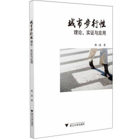 城市步行论、实与应用 浙江大学 9787308247276 邓一凌|