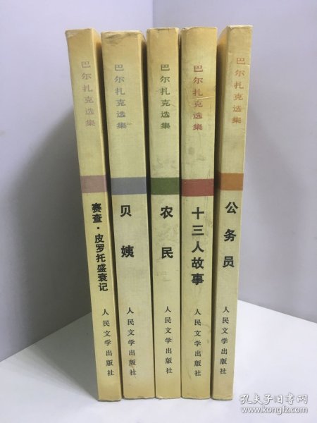 巴尔扎克选集：十三人故事+农民+贝姨+公务员+赛查 皮罗托盛衰记【5册和售】