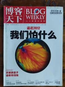 博客天下2011年第7期 杨幂 春树 黄磊 袁立 濮存昕 伊丽莎白泰勒 何多苓 莱温斯基 杨澜 张嘉译 郑秀文 汪峰 汪小菲 陈志远  鲍勃迪伦