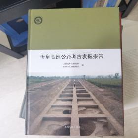 忻阜高速公路考古发掘报告