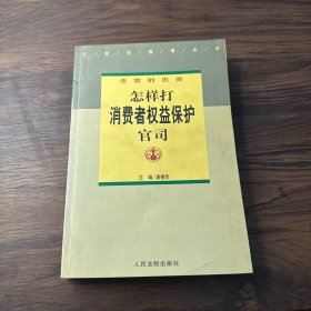 打官司指南丛书·法官的忠告：怎样打消费者权益保护官司