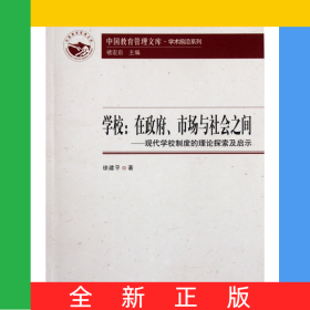 學(xué)校--在政府市場(chǎng)與社會(huì)之間(現(xiàn)代學(xué)校制度的理論探索及啟示)/學(xué)術(shù)前沿系列/中國(guó)教育管理文庫(kù)