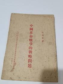 1951年《中国革命战争的战略问题》