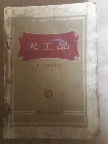 《火工品》大32开318页1955年印