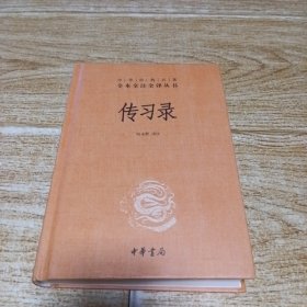 （精装）中华经典名著：传习录
