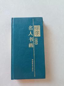 1993年（名人书画怀历）