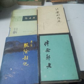 沫若剧作选/郭沫若/悼念郭老/脱险杂记（茅盾）/。4本合售（品相如图，看图片）