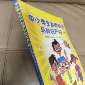 中小学生发明创造与知识产权（简编版）