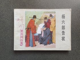 连环画 杨六郎告状-1印-杨家将之六