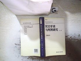 民法学说与判例研究（第七册）