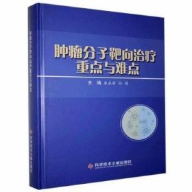 肿瘤分子靶向治疗重点与难点