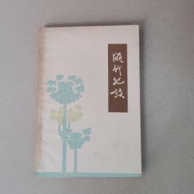 随行纪谈，（1961）