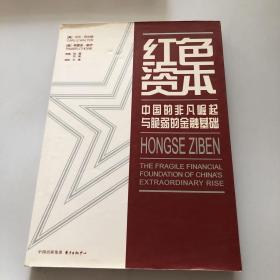 红色资本：中国的非凡崛起与脆弱的金融基础