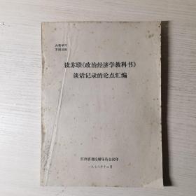 读苏联《政治经济学教科书》谈话记录的论点汇编