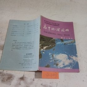 高中地理图册