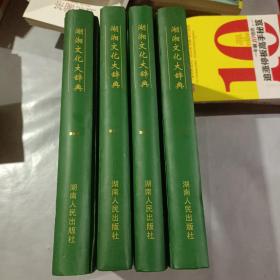 湖湘文化大辞典1-4卷 全4册